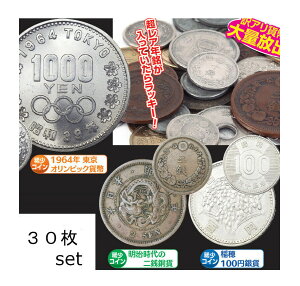 訳あり貨幣 30枚セット 稲穂100円銀貨 明治時代の二銭銅貨 1964年東京オリンピック貨幣 等々