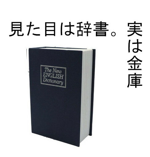 辞書の見た目の金庫 誰も金庫とは思わない