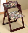 仏壇前 折りたたみ椅子 いす チェアー 高座椅子 法事 法要 和風 民芸和家具