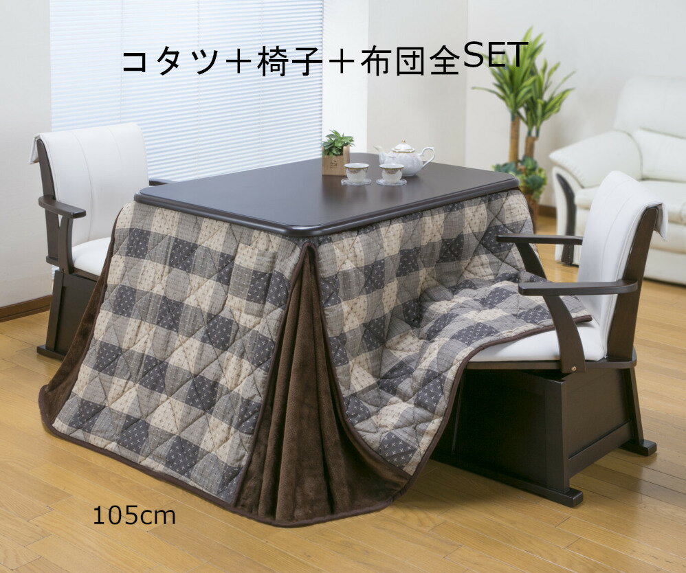 ダイニングこたつフルセット 布団 椅子セット ハイタイプコタツset サイズ3パターン