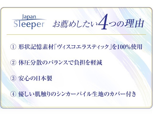 JapanSleeper日本製形状記憶低反発マットレスセミダブル