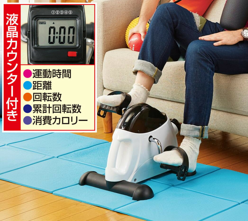 北海道は追加料金がかかります。沖縄、離島へは配達できない商品です。お家の中で運動不足を解消。運動不足気味の方や足腰が弱ってきた方にオススメ。座ったままテレビを見たり本を読んだりしながら、日頃の運動不足の解消にピッタリ。自分のペースで無理なく運動。電気を使わないので経済的。液晶カウンター付き(運動時間・距離・回転数・累計回転数・消費カロリー)。軽量約3.6kg。コンパクトなので持ち運び楽々。寝て。寝た姿勢で膝の負担を少なく。座って。テーブルの上で腕の回転運動。足腰の強化・体力の衰えを予防・ダイエット。一部組立式。サイズ(約)幅37×奥行40.3×高さ30cm。重さ(約)3.6kg。素材本体ABS樹脂、脚部・ペダルポリプロピレン・ポリエチレン、脚部裏滑り止めスチレン系熱可塑性エラストマーリハビリや運動不足解消
