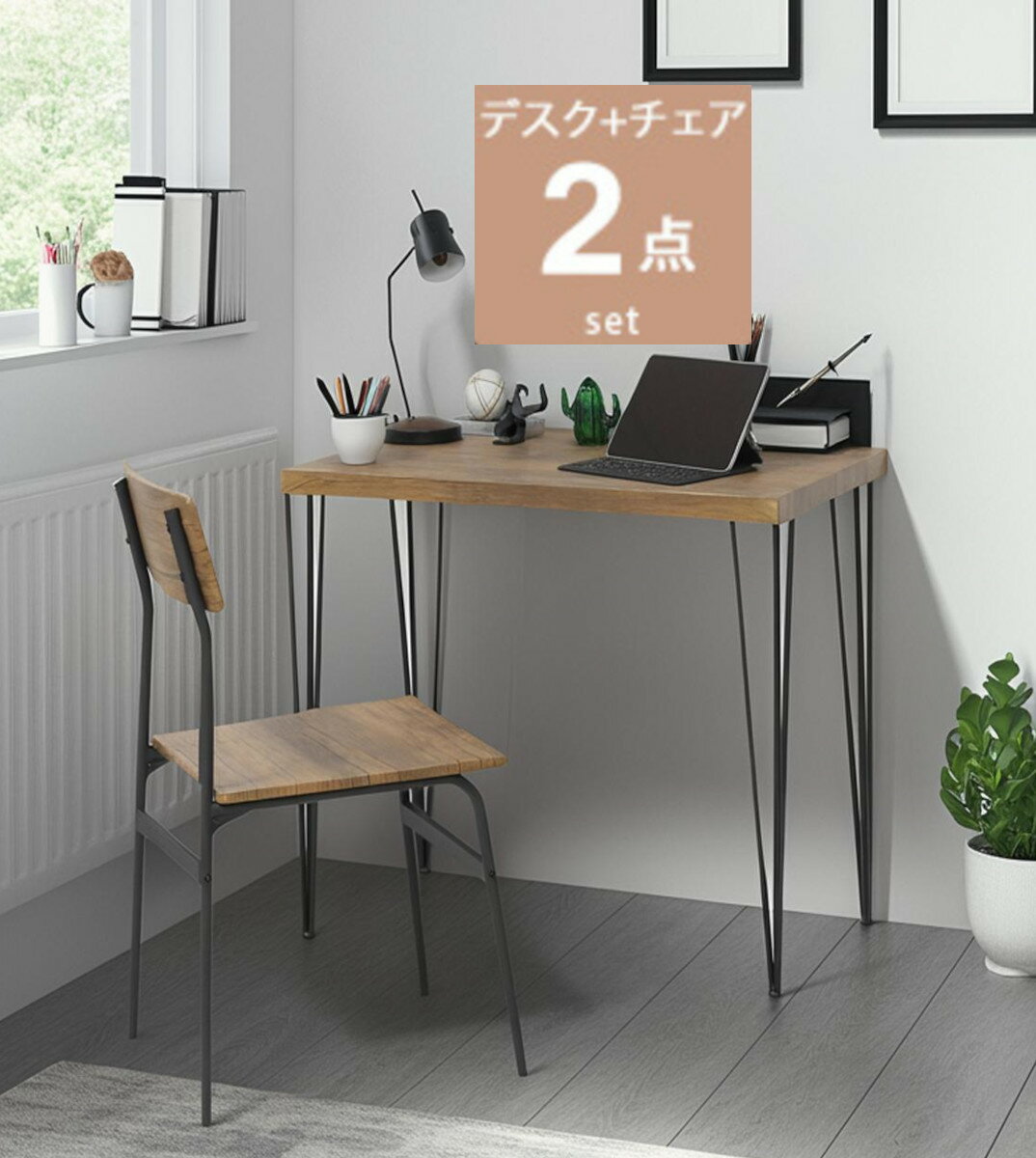 作業デスク 2点セット 机と椅子set 学習机 ワークテーブル 書斎机 コンセント付き