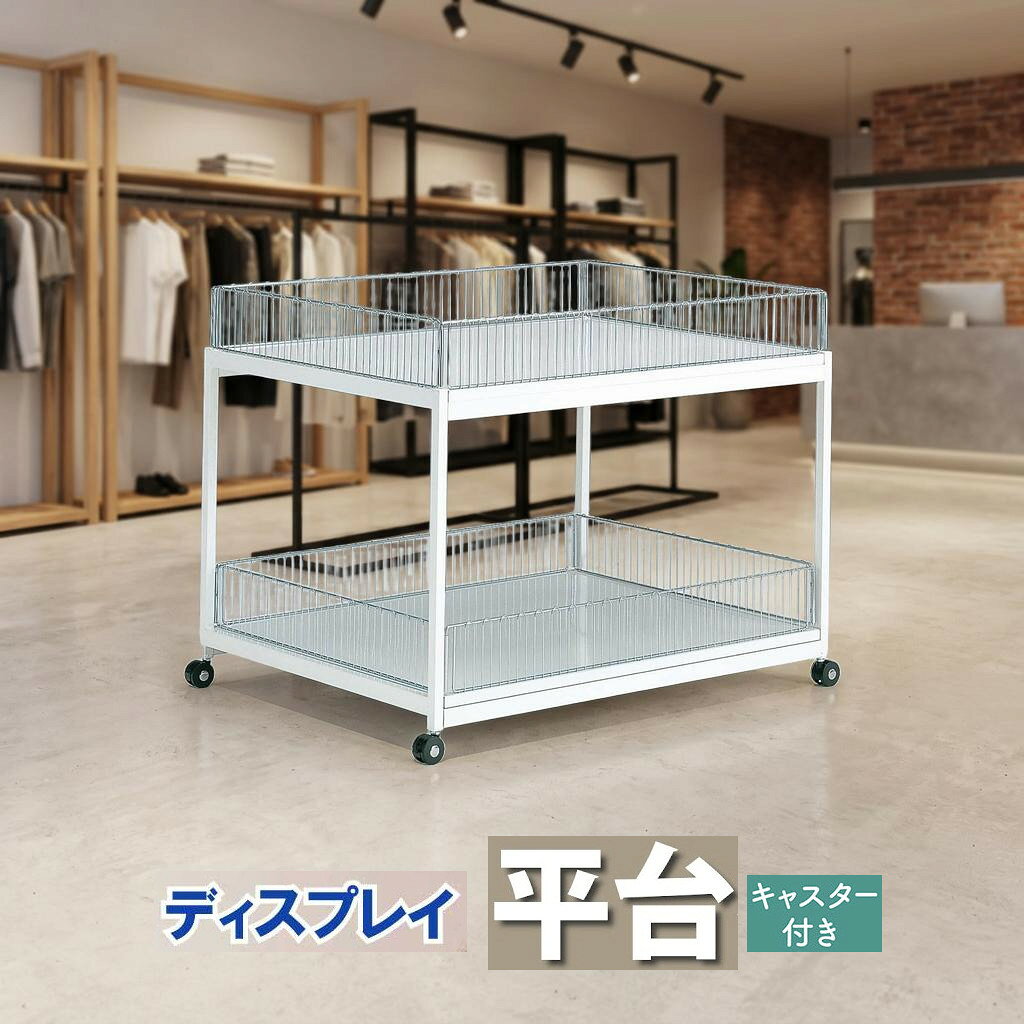 平台 2段 スチール製 キャスター付き ショーテーブル ディスプレイ什器 ガード付き 無し SIZE 8通り
