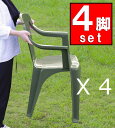 4脚セット ガーデンチェア スタッキングチェア ダイニングチェア 4点セット イタリア製 カフェチェア テラス椅子 いす イス