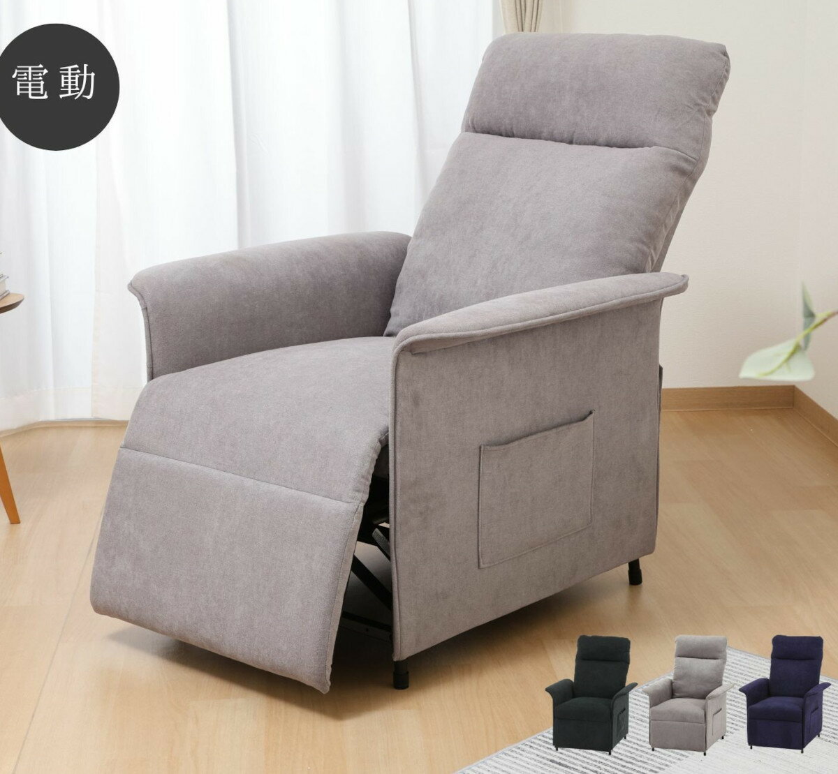 フットレスト付き 電動リクライニングチェアー パーソナルチェア リクライナー