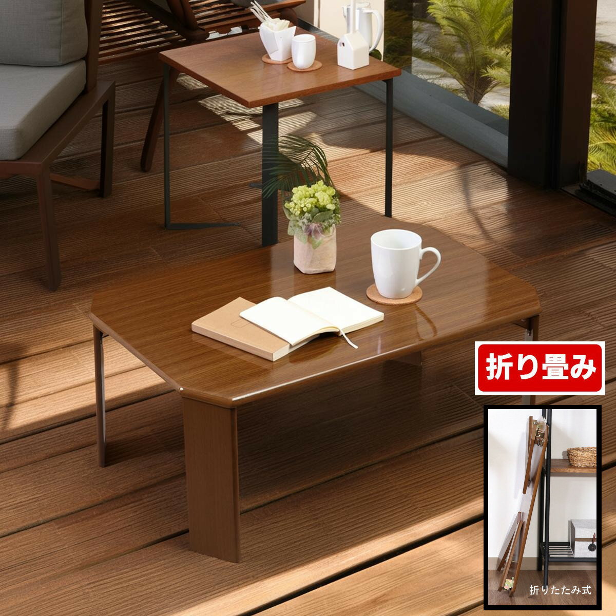 Rakuten - 折りたたみ式 ローテーブル センターテーブル 座卓 折畳 折り畳み フォールディング 木製 和風演出 カフェテーブル