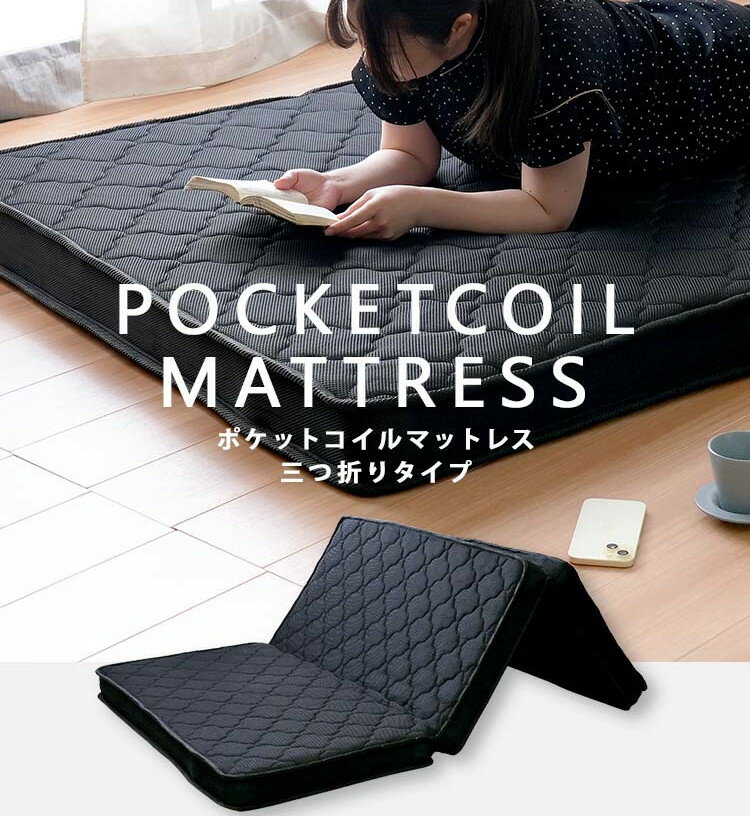 乐天商城 - 折り畳みベッド ポケットコイルスプリング 折りたたみマットレス 3つ折り 三つ折れ 高反発 10cm厚