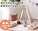 犬猫兼用 ペット昼寝テント 遊び場 くつろぎ くつろぐ場所 室内 小型犬 ネコちゃん