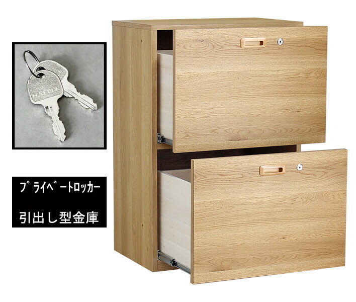プライベートロッカー 木製 鍵付き 日本製 引出し型金庫 貴重品 保管庫 シリンダー錠 かぎ 2段引き出し チェスト型