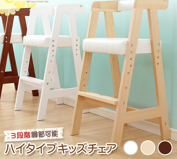 Kidsハイチェアー chair 椅子 いす イス 木製 キッズチェア baby ベビー 赤ちゃんのご使用はお控え下さい