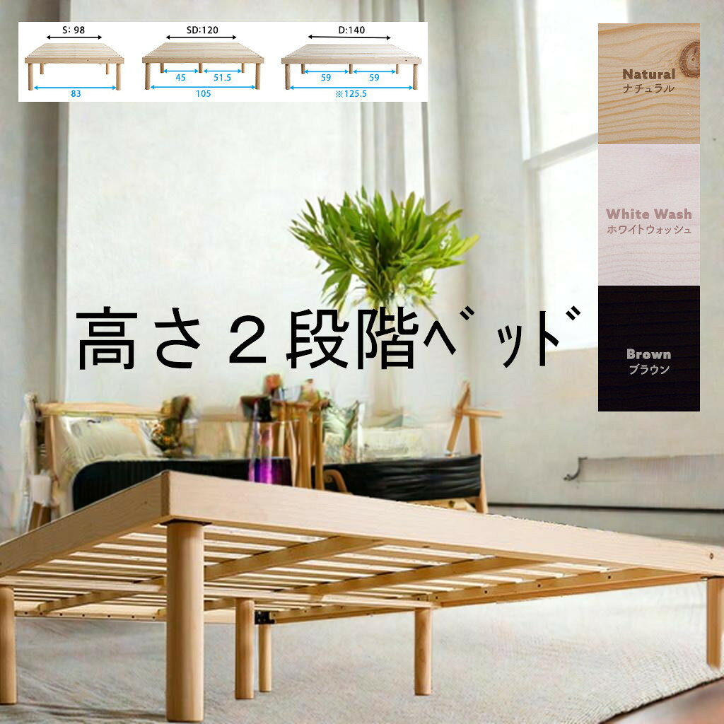 乐天商城 - すのこ ベッド パイン材 高さ2段階調整 脚付き シングル セミダブル ダブル スノコ