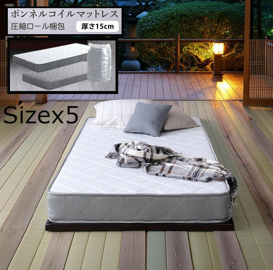 ボンネルコイルスプリングマットレス 厚さ 15cm サイズ5通り ヘム加工 圧縮ロール梱包 硬め
