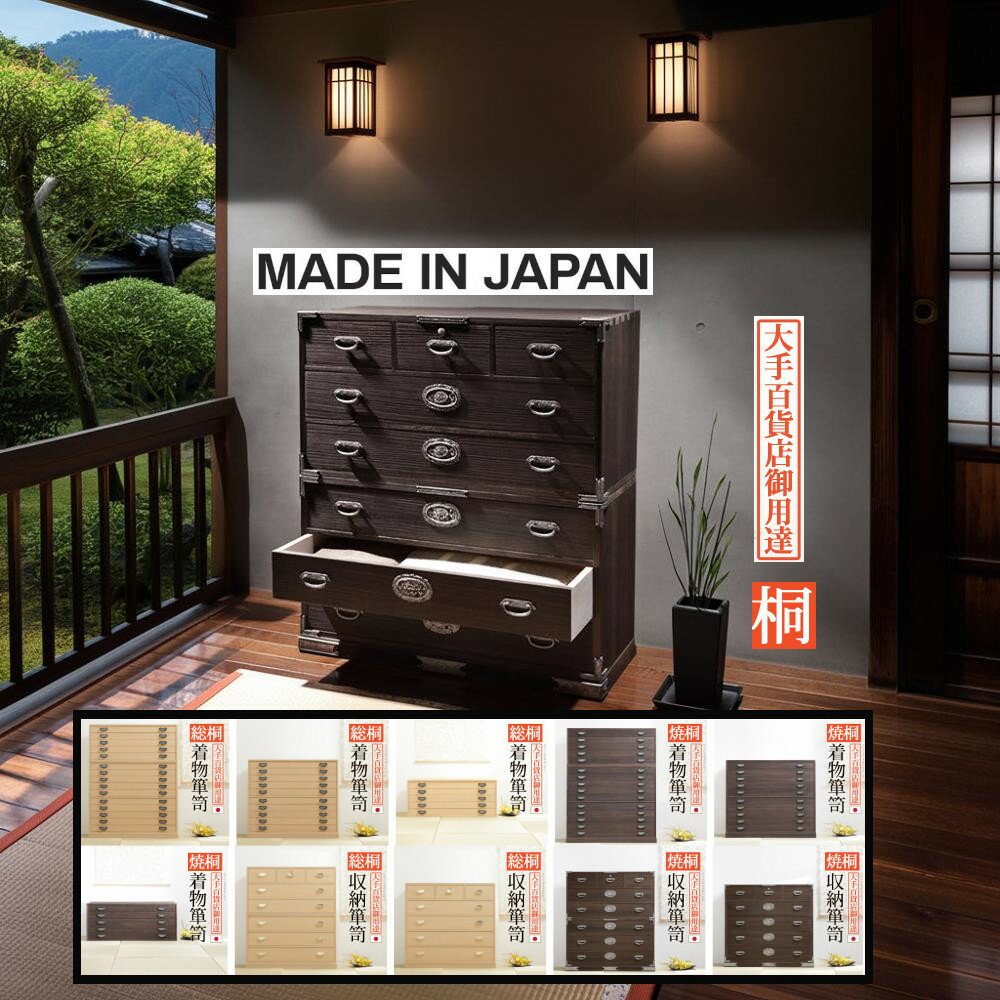 Rakuten - 日本製 桐たんす 箪笥 タンス 総桐 着物箪笥 収納箪笥 大手百貨店御用達メーカー産 Made in Japan