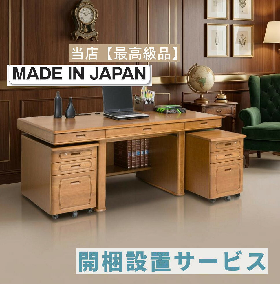 役員用あるいは社長室で使用される事が多い書斎デスクですナラ材天然木仕様の重厚感漂う豪華な机です天板と脚とワゴンの3梱包でお届けします色はシックなブラウンカラーをご用意致しました仕様楢材天然木デスク幅1760奥行850高730サイドチェスト幅410奥行600高610mm安心の日本産生産状況によりご入金確認後2週間程度かかる場合もございます沖縄/北海道、他一部地域は別途請求させて頂く場合がございます。組立設置込み組立設置込み