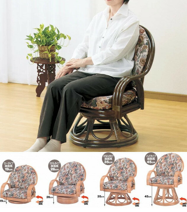 Rakuten - 籐 ラタン 籐家具 椅子 座いす 高座椅子 回転式 ダイニングチェアー 4サイズ展開