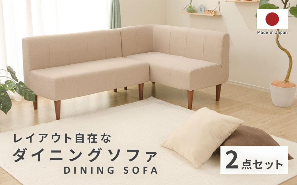 ヒマラヤネット〜家具&インテリアの2点セット コーナーセット ダイニングベンチソファー L字2点SET ダイニングチェアー 兼 ソファ ポケットコイル｜アングル2