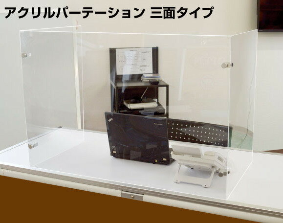 Rakuten - アクリルパーテーション3面タイプ幅90奥行30高60cm窓無し窓付き選択可能日本製ウイルス感染対策