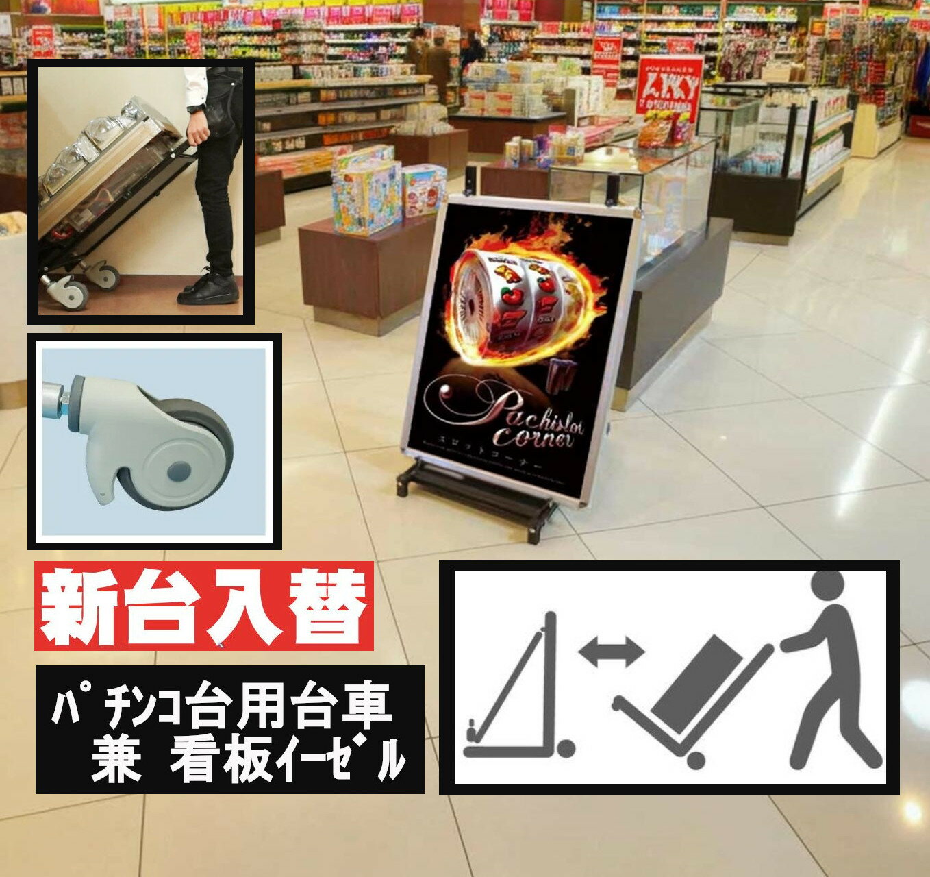 乐天商城 - パチンコ台入替運搬用 台車 大型キャスター付き 看板 イーゼル サインパネル 新装開店 新台入替 超頑丈 耐荷重80kg メニューボード 掲示板 案内板 日本製