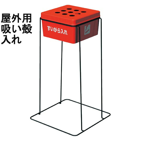 軽くて丈夫。安定感のある金属製スタンド吸い殻入れ。屋外・バックヤード・休憩室などに。素材スチール製 焼付塗装 サイズ幅35×奥行35×高さ63cm 重量1.8kg 容量6リットルスチール製 容量6L