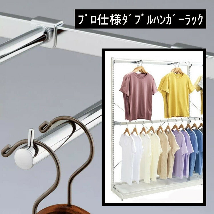 ダブルハンガーラック 頑丈 大型 プロ仕様 ウォークインクローゼット 業務用 ワイドタイプ ワードロー..