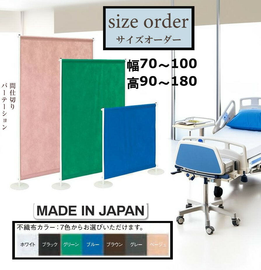 其它 - 間仕切り パーテーション 衝立 スクリーン サイズオーダー オーダーメード 幅 70-100 高 90-180cm 不織布 7色展開