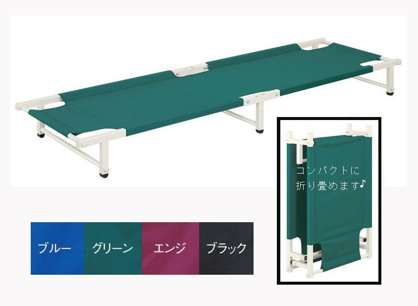 軽量 付き添い 簡易 折り畳み ベッド bed 介護施設用 付添 看病 仮眠用 病院 折りたたみ式 折畳み コンパクトに収納 ギミック家具