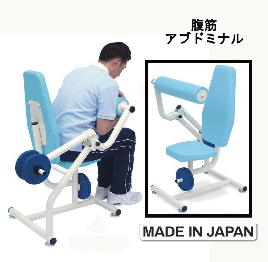 運動療法 kktb 腹筋 アブドミナル 上半身 リハビリ フィットネス ジム 器具 エクササイズ 筋力 トレーニング 業務用 高齢者 マシン 軽量 コンパクト 日本製