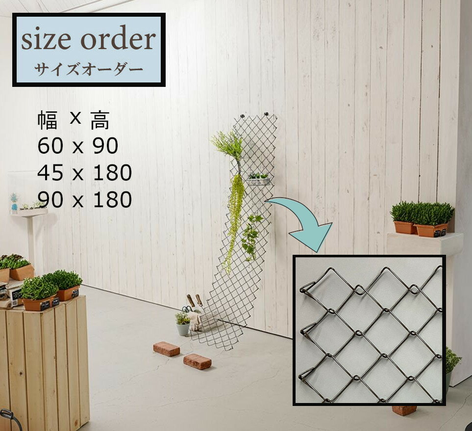 鉄線 パーテーション メッシュ 編み編み おしゃれ 間仕切り 高い強度 柔軟性と伸縮性 サイズ 3型 メッ..