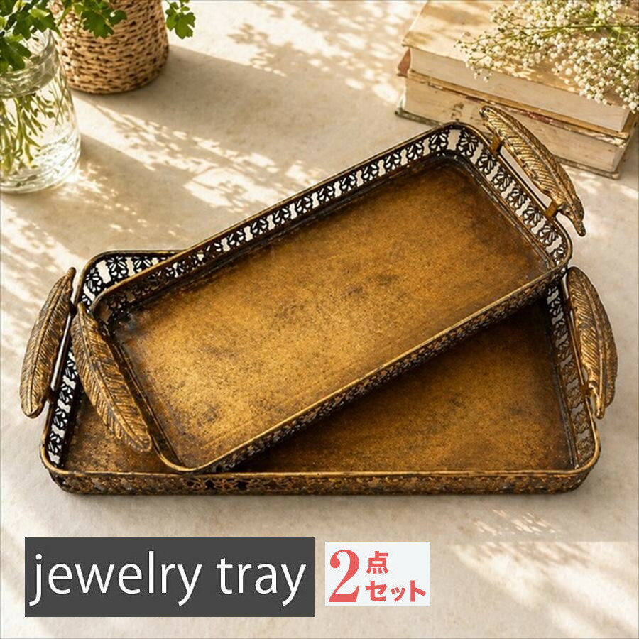 乐天商城 - ジュエリートレイ アンティーク調 大小2点セット アクセサリートレイ トレー 金属製 ディスプレイ キャッシュトレー 撮影小物 キャンドル フラワーアレンジメント ゴールド
