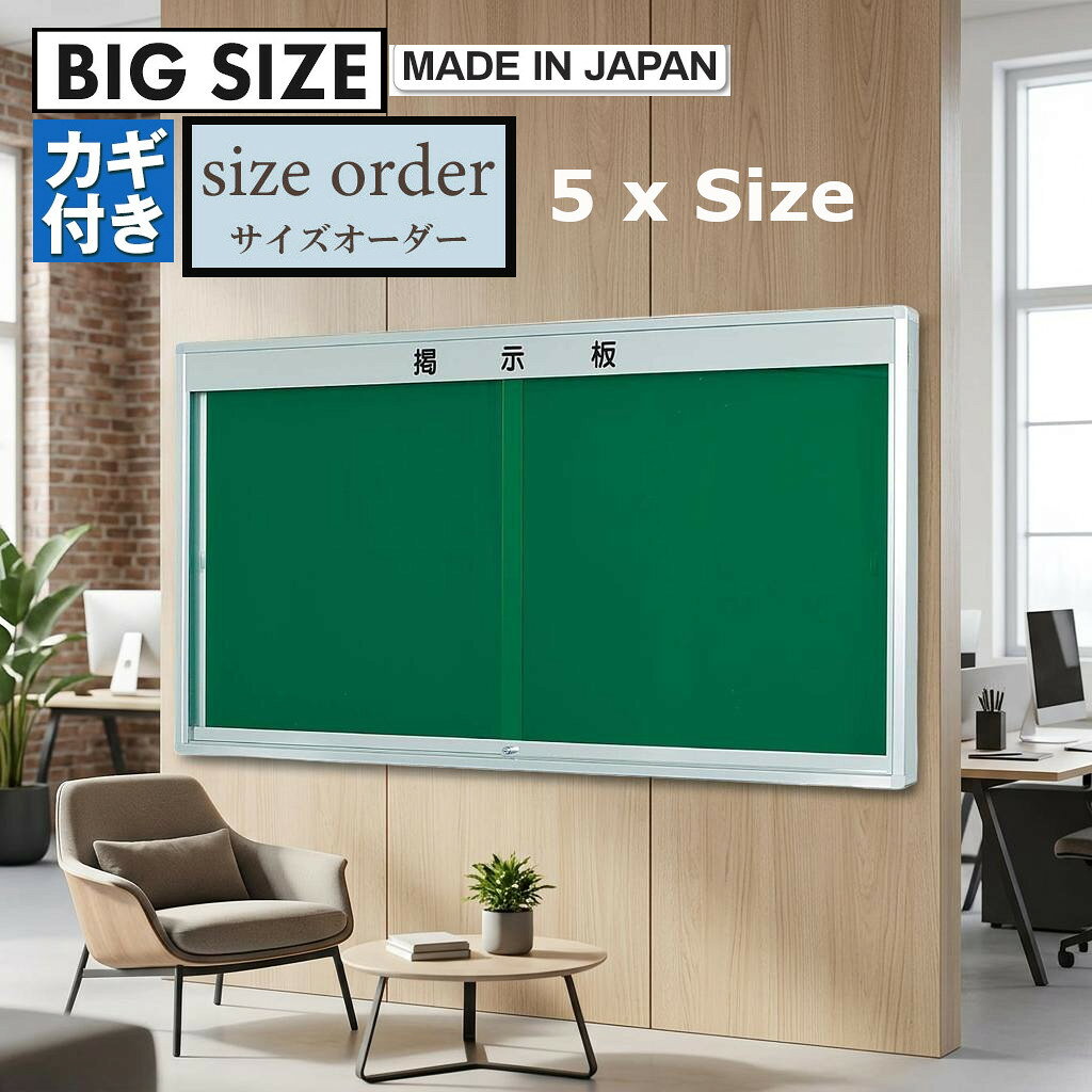 掲示板 鍵付き 超大型 屋外対応 日本製 壁付け 告知 案内板 イベント情報 ガラス戸 引き戸 簡単プッシュ施錠 公共施設 展示パネル 全5size 最大270cm