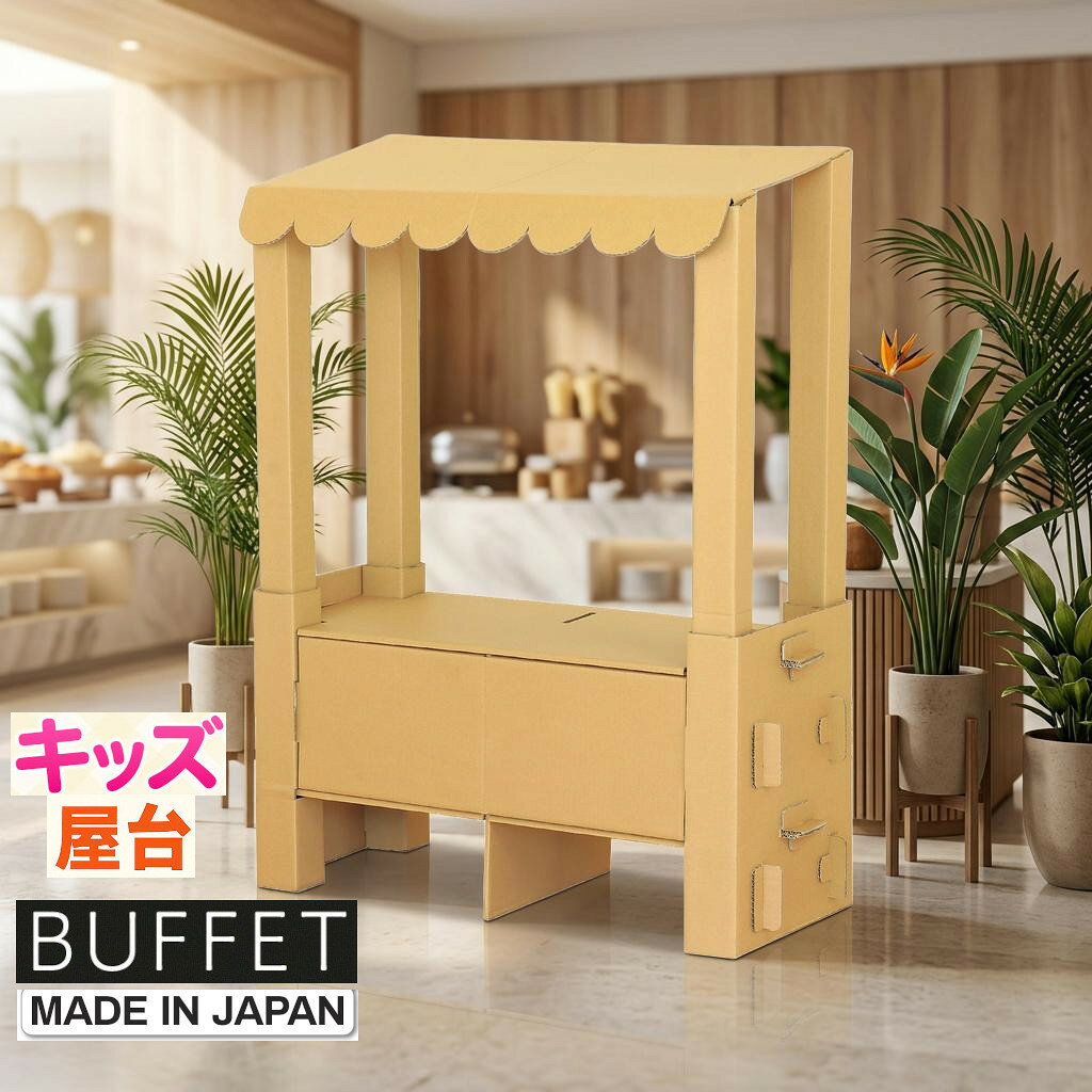 コンパクトサイズ 屋台 段ボール製 簡単組立式 ビュッフェ台 お子様 キッズ ダンボール製 日本製