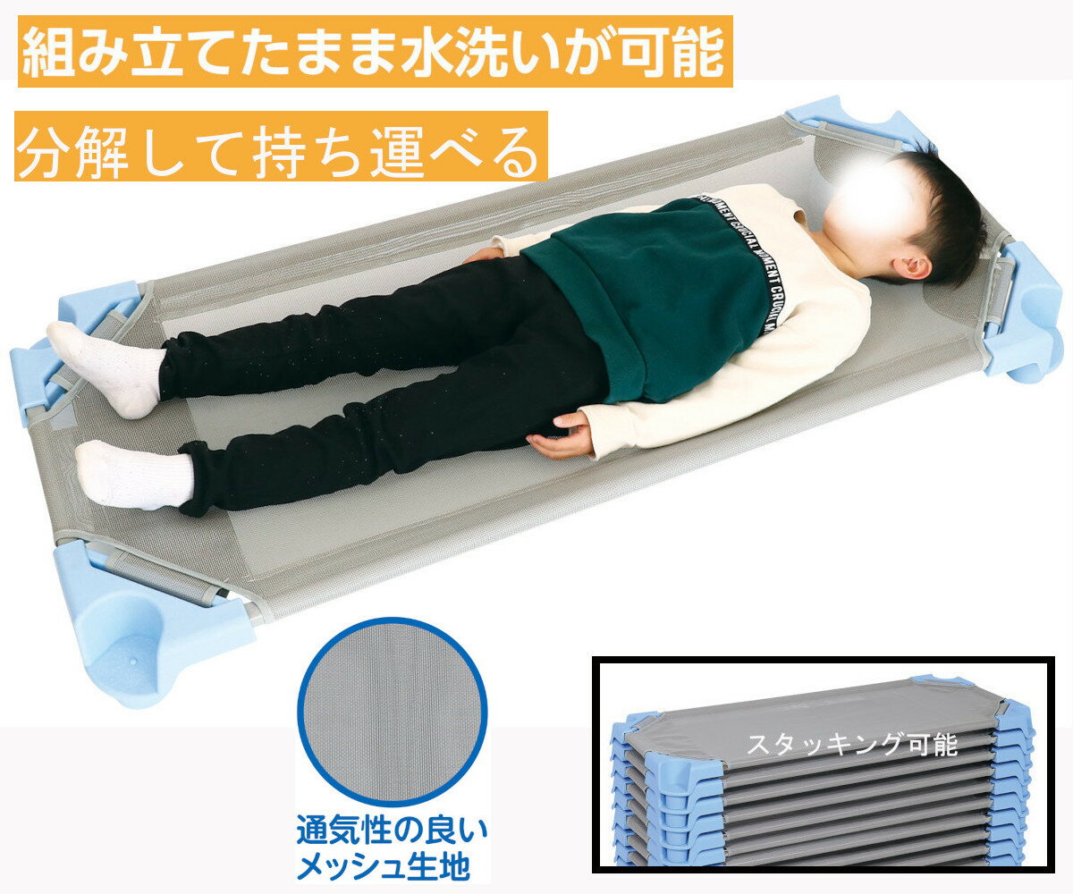スタッキング 可能 ステンレス製 水洗いできる 積み重ねられる ベッド 避難所 緊急 衛生的 簡単分解 持ち運びに便利 子供サイズ 防災 簡易ベッド
