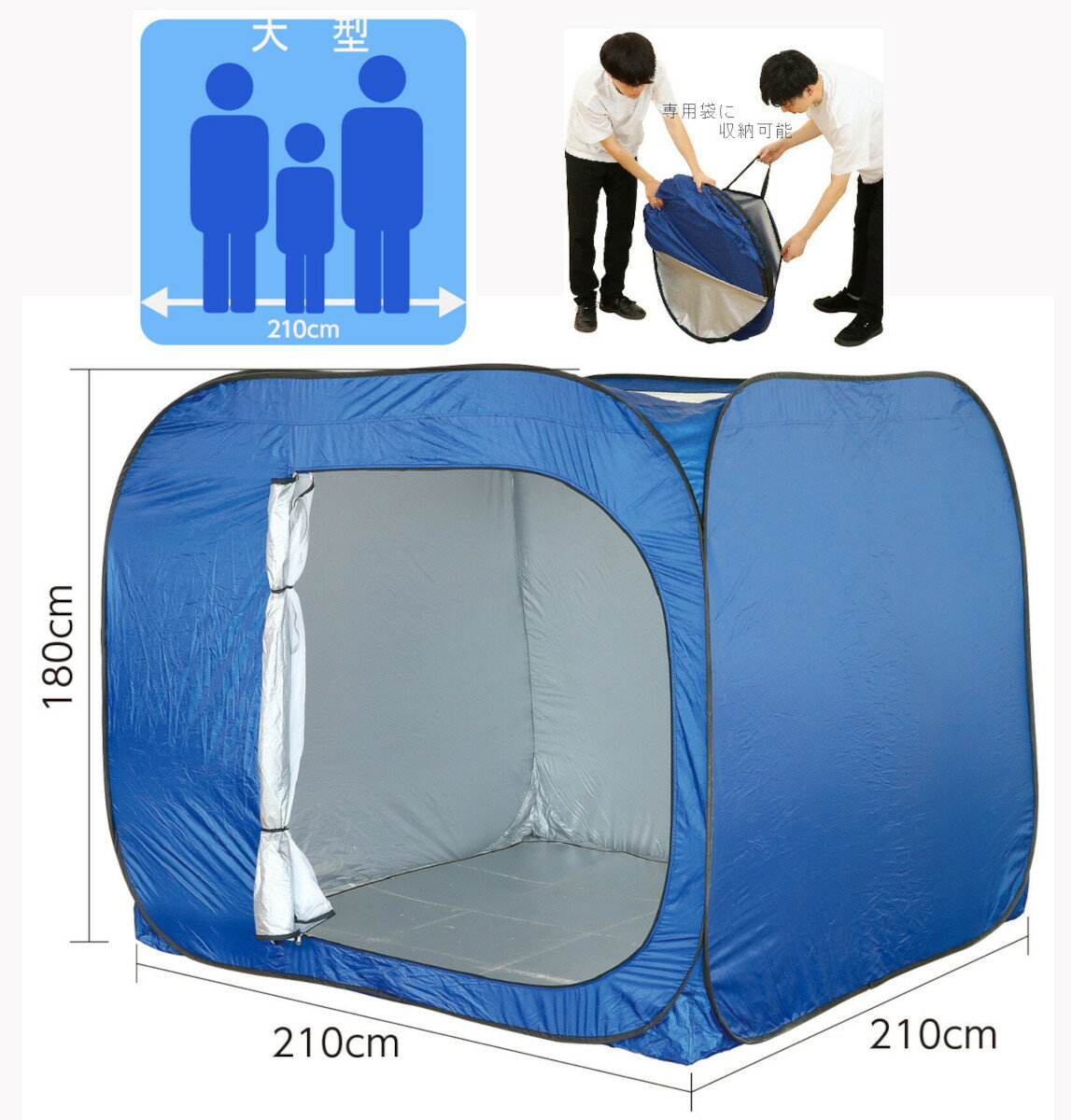 避難所でのプライバシーを守る。ビッグサイズの屋内用シェルター。工具不要、パッと広げてすぐ使える。広々使える。アルミマット付きで床からの冷気を遮断し、硬さを軽減 。6面を囲まれたテントでプライベート空間を確保。入口と天井の2か所は開放でき、換気も楽々。閉塞感を軽減 。入口と天井はメッシュ生地を残すこともでき、換気をしつつ虫などの侵入を防止。携帯に便利なバッグ付。セット内容本体×1、マット×1、収納袋×1。サイズ収納時約φ90cm×厚4cm、展開時約210×210×180cm。包装サイズ50×880×880mm。素材PE。本商品は防水加工品ではありません。屋外で使用する場合は雨天以外でのご使用を推奨いたします。平らで水はけの良い場所でご使用ください。強風下での使用は危険ですのでおやめください。210×210×180cm