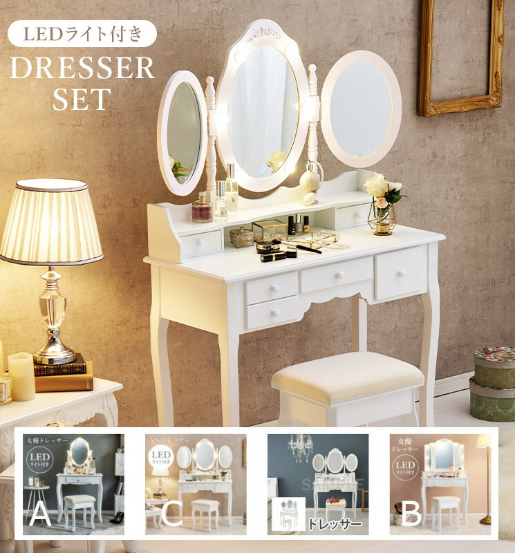 ドレッサー LED 照明付き スツール付き 椅子セット 鏡台 ミラー 3仕様展開 三面鏡 一面鏡