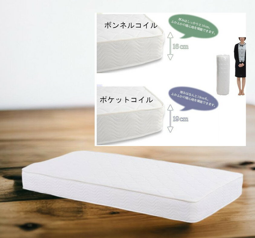 圧縮ロールタイプ スプリングマットレス ボンネルコイル ポケットコイル ベッド セミシングル シングル セミダブル
