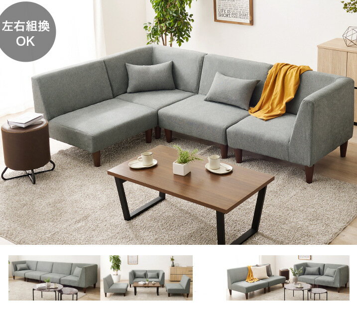 Rakuten - 組合せ自由自在 ソファー 単品 L字コーナー対応 1P オットマン SOFA 1人掛け コーナー 片肘 アームレス
