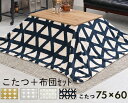 こたつ + 掛布団セット コタツ 炬燵 ふとんset 掛け布団セット こたつ&布団 2点セット 75x60cm おしゃれ
