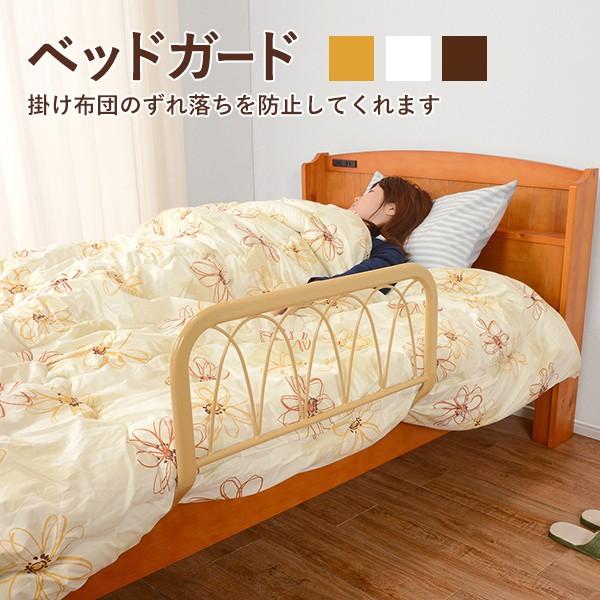 楽天ヒマラヤネット〜家具＆インテリアベッドガード bed guard 布団落下防止 寝冷え防止 サイドガード 安眠 睡眠 改善 ベットガード