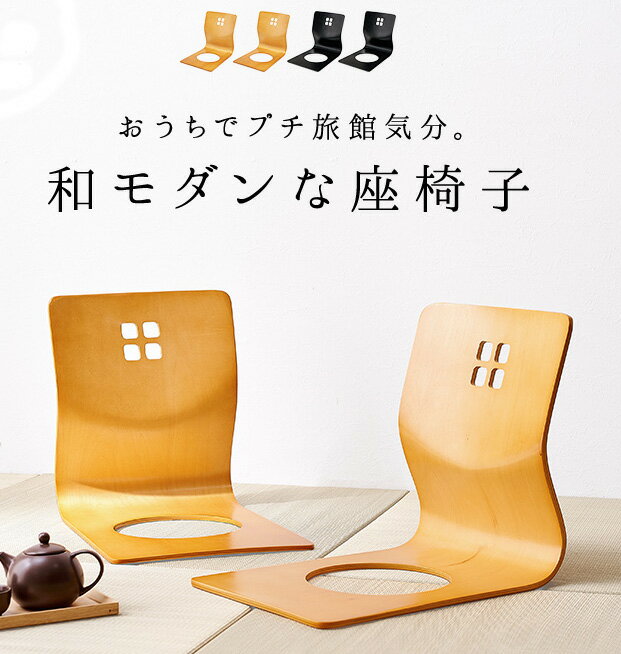 和座椅子 坐いす 座いす 民芸和家具