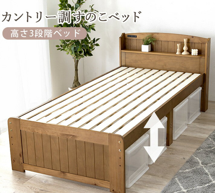 Rakuten - 天然木製すのこベッド カントリー調 高さ調節3段階 コンセント付き宮棚付 セミシングル シングル セミダブル