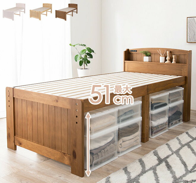 高さ3段階調節 ベッド下最大51cm コンセント付き宮棚付き 天然木製 すのこベッド シングル フレーム カントリーテイスト