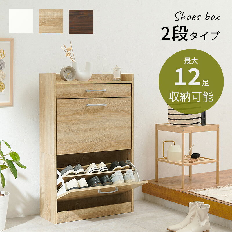 シューズラック シューズボックス フラップ扉式 2段タイプ 最大12足収納 玄関収納 ...