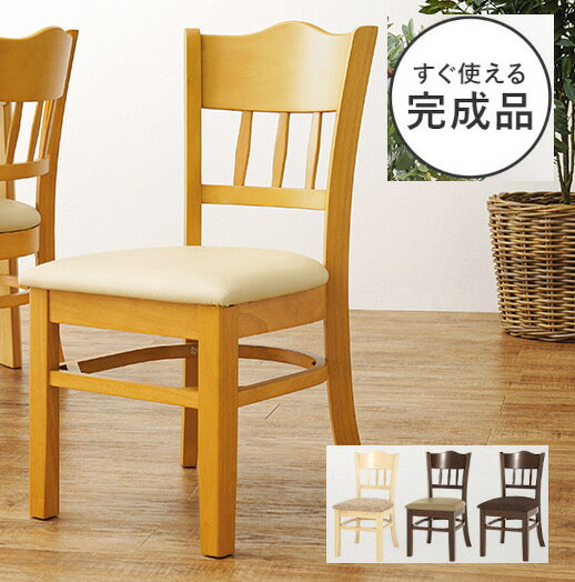Rakuten - 完成品 ダイニングチェアー 椅子 1脚単位 組立不要 天然木製 レザー張り 布張り