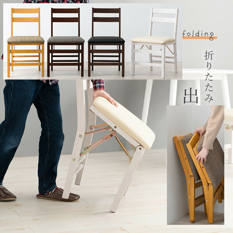 折りたたみ椅子 折り畳み チェア いす イス フォールディングチェア folding chair ダイニングチェア 学習椅子