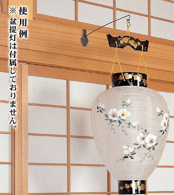 Rakuten - 提灯 吊り下げ器具 壁かけ 鴨居専用 つりちょうちん用 行灯 行燈 灯明 お盆提灯鴨居取付用 民芸和家具