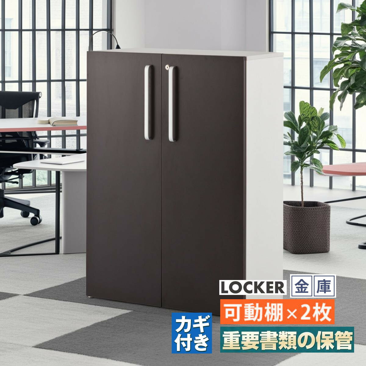 重要書類ファイル保管庫 鍵付き 貴重品ロッカー 書庫 金庫 間仕切り カウンターテーブル 応接テーブル カギ レジ台 受付 kkkez アイランド