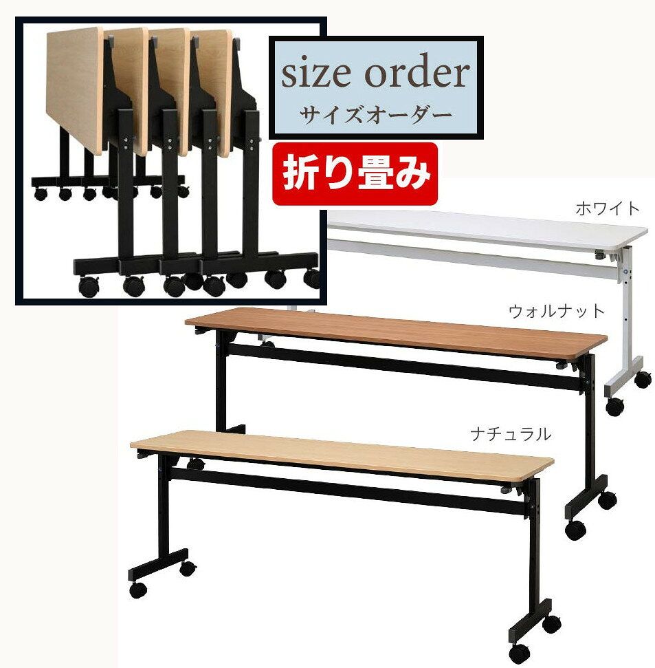 スタッキング テーブル 折畳み 折りたたみ キャスター付き 学校 塾 オフィス 机 デスク 会議 ミーティング 作業 フォールディング ワークテーブル サイズオーダー