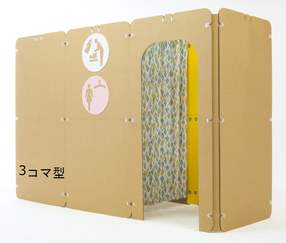 段ボール 授乳室 ダンボール フィッティングルーム 仮設 避難所 ブース 更衣室 着替え ロッカー カーテン付き ウイルス kkkez 災害時用 リサイクル 催事 個室
