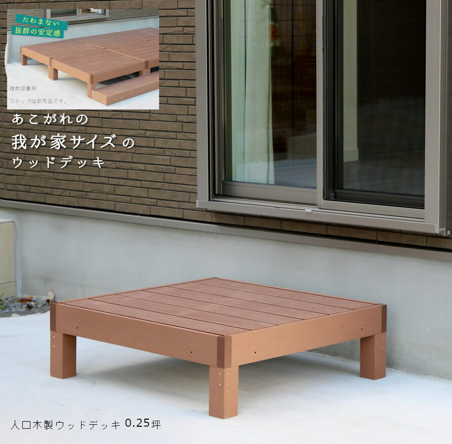 ウッドデッキ 縁台 エクステリア 人工木製 ウッドテラス ガーデン 幅90奥行90高さ40cm ホームパーティ..